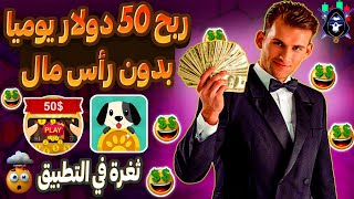 إستراتيجية ربح $50 يوميا بدون رأس مال من تطبيق Lovely pet و السحب على PayPal مع إثبات السحب