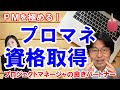 プロマネの資格取得（プロジェクトマネージャ試験（PM試験）、PMP）プロジェクトマネジメント、プロジェクト管理