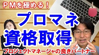 プロマネの資格取得（プロジェクトマネージャ試験（PM試験）、PMP）プロジェクトマネジメント、プロジェクト管理