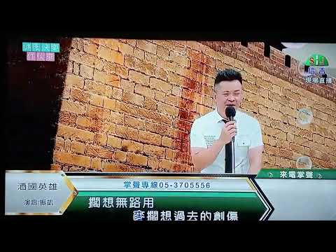 2023/08/21-莊振凱-酒國英雄