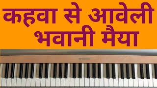 कहवा से आवेली भवानी मैया, Kahava se aaveli bhavani maiya,Song 2021 Piano Tutorial,by Ravindra Kumar,