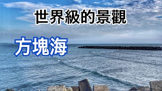 高雄林園市境之南樹，觀海浪奇景「方塊海」及月牙灣夕陽 2022.03.22