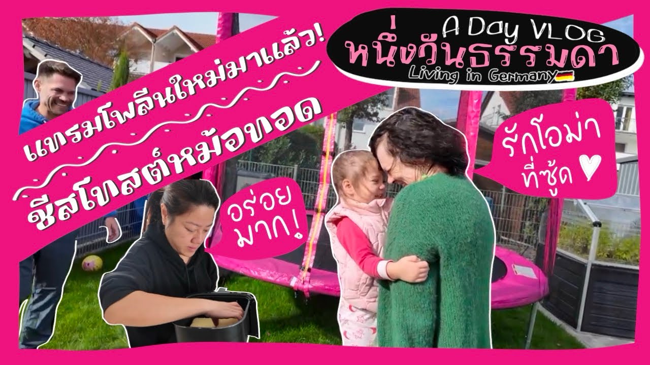 Ep.186 {VLOG} ทำชีสโทสต์หม้อทอดไร้น้ำมัน..อร่อยมาก! ฟินลี่ย์ได้แทรมโพลีนใหม่ซะที🥳