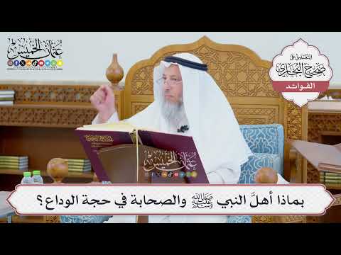 [684] بماذا أهلَّ النبي ﷺ والصحابة في حجة الوداع؟ - عثمان الخميس