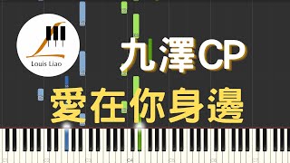 愛在你身邊 Love Game - 九澤CP