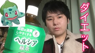 ダイエット飲料ヘルシア商品レビュー【顔出し】これで痩せたる！