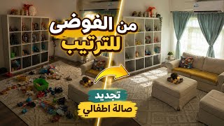 من الفوضى للترتيب✨ | تجديد صالة الأطفال👦🏻مشترياتي من شي إن للصيف ⛱️☀️