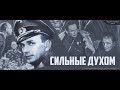 Сильные духом 1 серия  Фильмы про войну | Старые фильмы | Советские фильмы | Военные фильмы