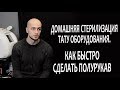 ДОМАШНЯЯ СТЕРИЛИЗАЦИЯ ТАТУ ОБОРУДОВАНИЯ. КАК ДЕЛАТЬ ТАТУИРОВКУ