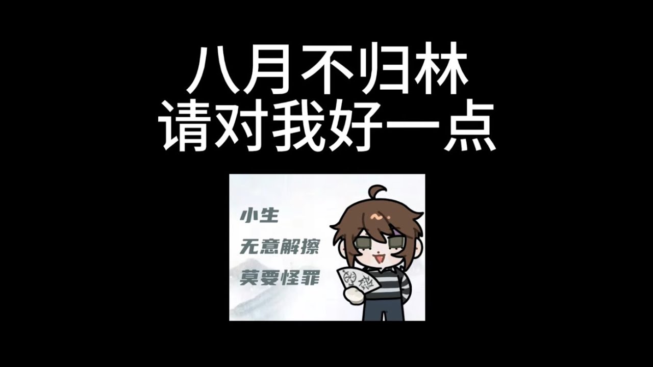 八月不归林请对我好一点