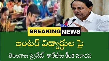 ప్రైవేట్ యాజమాన్యం కీలక సూచన|TS intermediate exam |Promote intermediate |TS intermediate updates