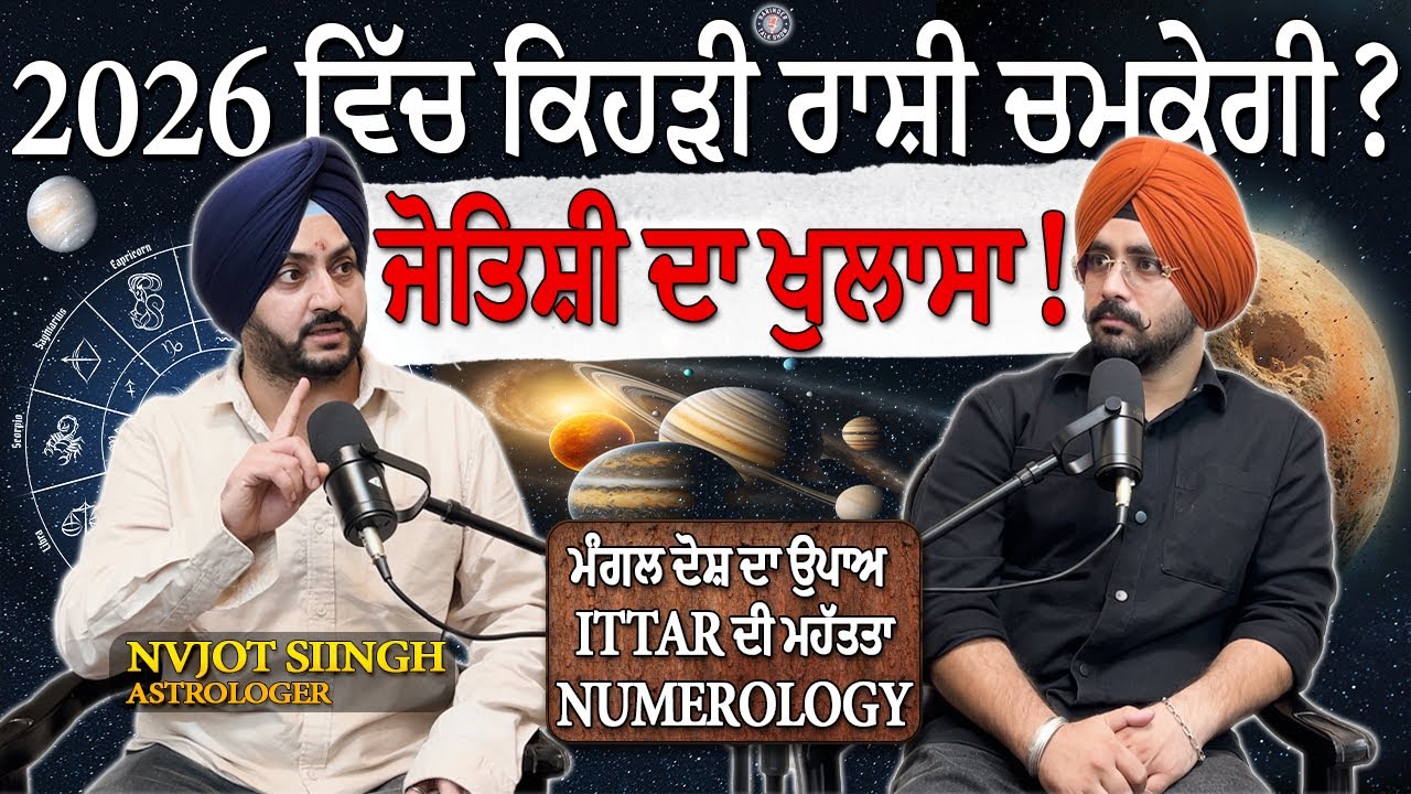 ਮੰਗਲ ਦੋਸ਼ ਨੂੰ ਸ਼ਾਂਤ ਕਰਨ ਦਾ ਸੌਖਾ ਉਪਾਅ | ASTROLOGER ਨਾਲ PODCAST | NVJOT SIINGH | HARINDERTALKSHOW