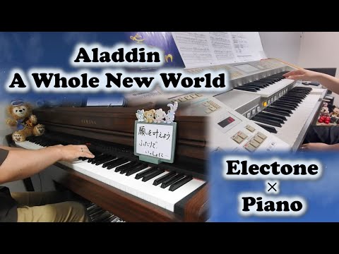 【実写版アラジン】ホール・ニュー・ワールド －エレクトーン×ピアノ－ まみーさんとコラボ！ A Whole New World from Aladdin