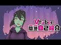 【自己紹介】みんなに知ってもらいたくて\!\! VTuber一問一答自己紹介【ぢぅ/新人VTuber】