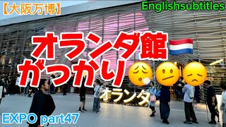 Osaka Expo] Holland Pavilion 🇳🇱, a bit disappointing 😢, EXPO
