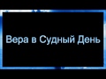 Абу Яхья Крымский: Вера в Судный День . Стихотворение Аль-Хаиййа