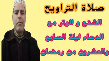 صلاة التراويح|صلاة الشفع و الوتر مع الدعاء ليلة السابع والعشرين من رمضان 1444 للقارئ: عزيز العويفي