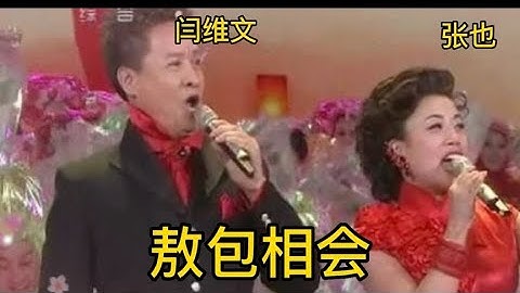 闫维文′张也一首《敖包相会》经典总是让人回味，百听不厌！【大忙人5B4C】
