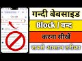 Chrome Me Gandi Video Kaise Band Karen | Gandi website band kaise kare hamesha ke liye