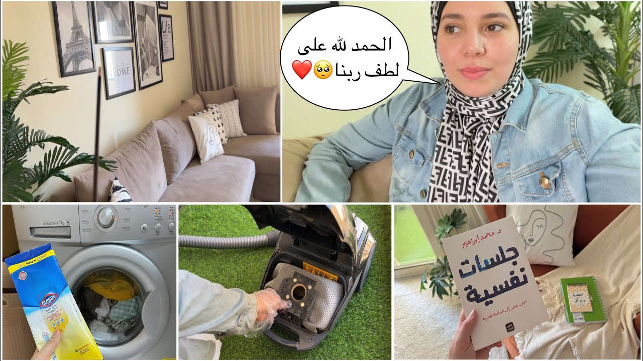 بحب بيتي VLOG 🌼 يوم الانجازات الهامة + أصعب موقف مريت بيه في حياتي 🤦🏼‍♀️
