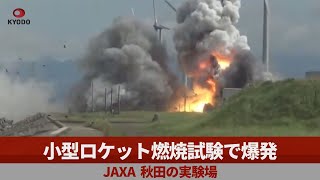 小型ロケット燃焼試験で爆発　JAXA、秋田の実験場
