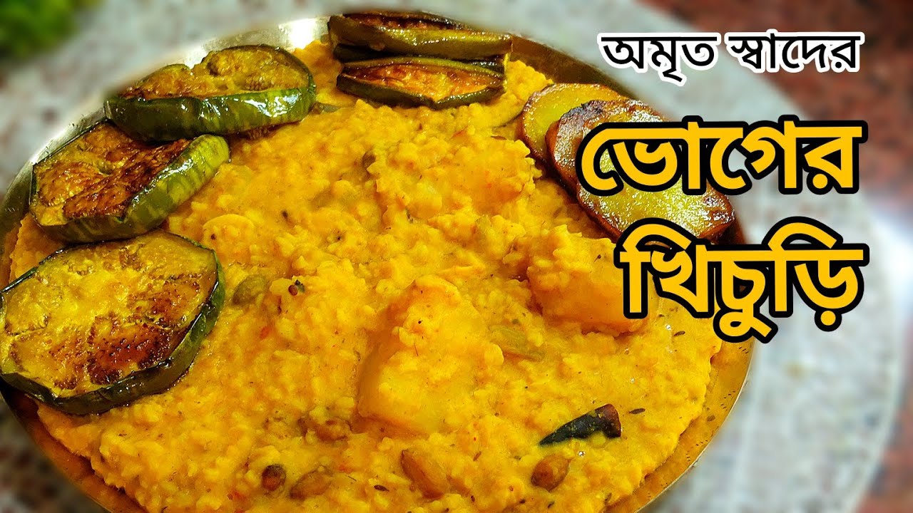 ভোগের খিচুড়ি রেসিপি || অমৃত স্বাদের ভোগের খিচুড়ি কিভাবে করবেন থাকল সমস্ত টিপস || Bhoger Khichuri 