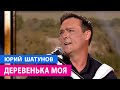 Юрий Шатунов - Деревенька моя / Премьера 04.09.2021