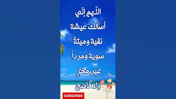 الل هم إن ي أسألك عيشة نقية وميتة سوية ومردا غير مخز ولا فاضح 