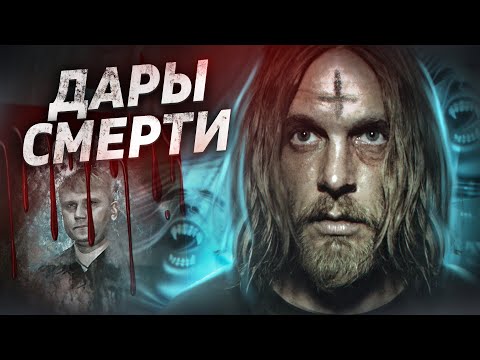 Видео: Дары смерти - ТРЕШ ОБЗОР на фильм