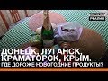 Донецк, Луганск, Краматорск, Крым. Где дороже новогодние продукты? | «Донбасc.Реалии»