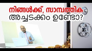 Financial discipline | നിങ്ങൾക്ക് സാമ്പത്തിക അച്ചടക്കം ഉണ്ടോ | Malayalam Motivational video