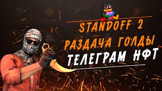 СТРИМ STANDOFF 2 РАЗДАЧА ГОЛДЫ | СТАНДОФФ 2 РАЗДАЧА | НФТ ПОДАРКИ ТЕЛЕГРАМ РАЗДАЧА