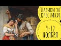 Шарики за крестики 😜 // 9-12 ноября