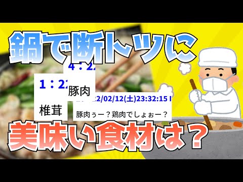 【2ch面白いスレ】鍋レシピで絶対においしい食材【食べ物】