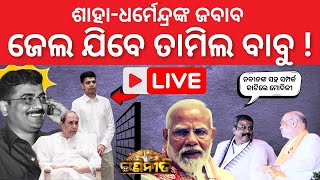 🔴LIVE: Amit Shah and Dharmendra Pradhan's SHOCKING Response to Tamil Officer ! । The Politics Odia