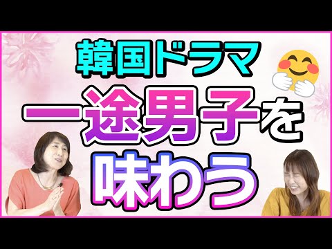 【韓国ドラマ】モテるのに他の女に見向きもしない一途男子特集！