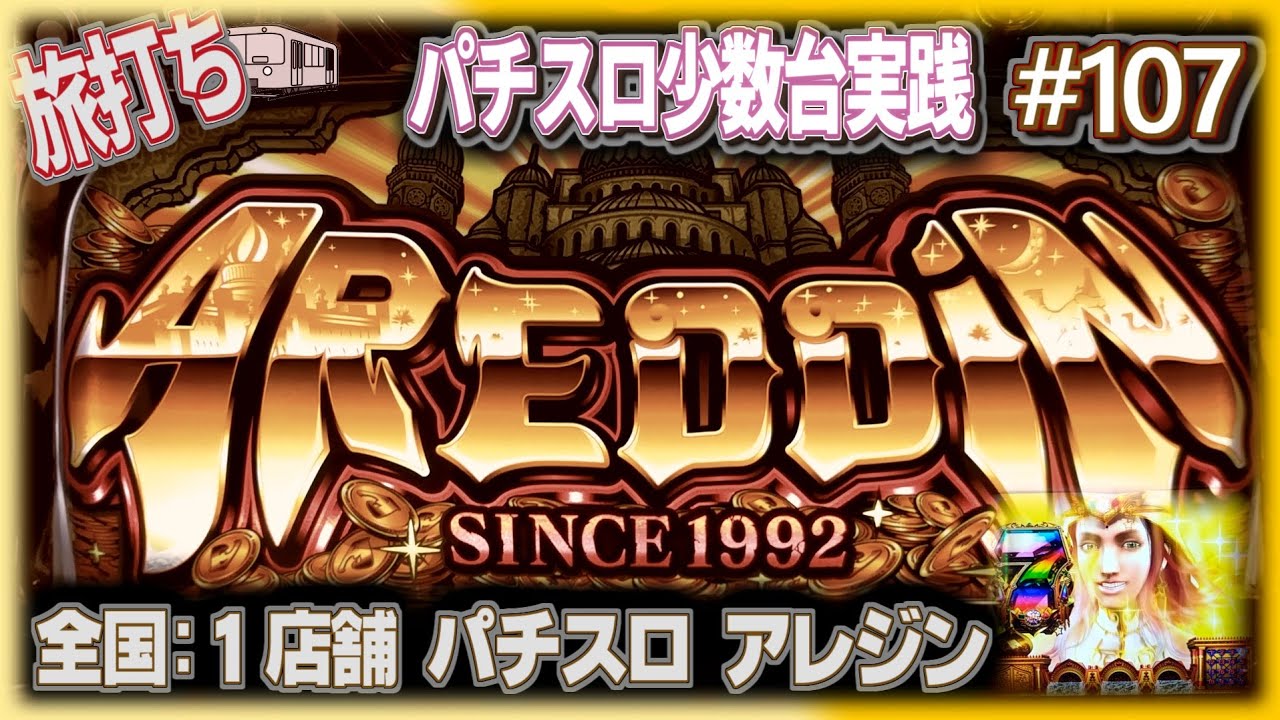珍台#107] 藤商事版GOD『パチスロ アレジン』全国設置1店舗 [夜勤明け