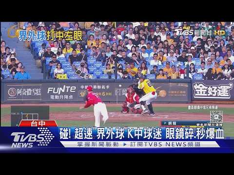 ㄅㄥˋ! 超速「界外球」K中球迷左眼 眼鏡碎「瞬間爆血」｜TVBS新聞 @TVBSNEWS01