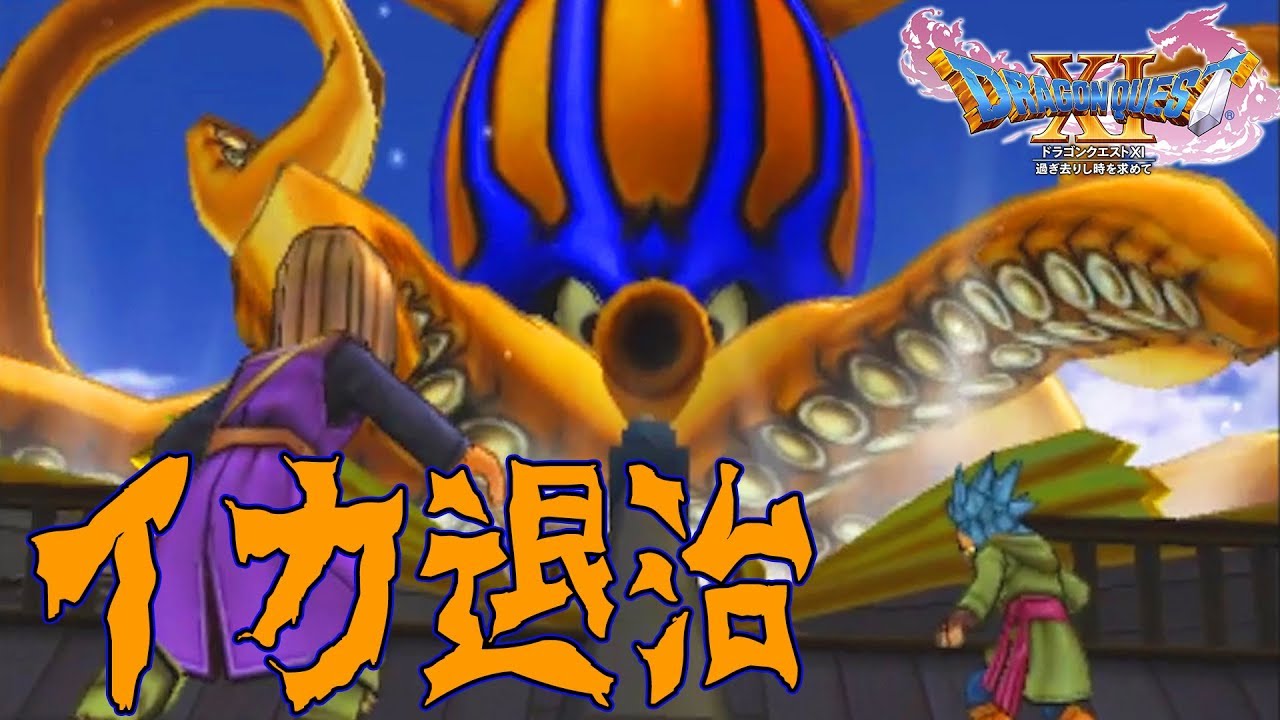 21【ドラクエ11】悪魔の子と呼ばれた俺が世界を救うまで 3DS版