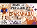 Забавная Гераклиада. Глава 13 и 14