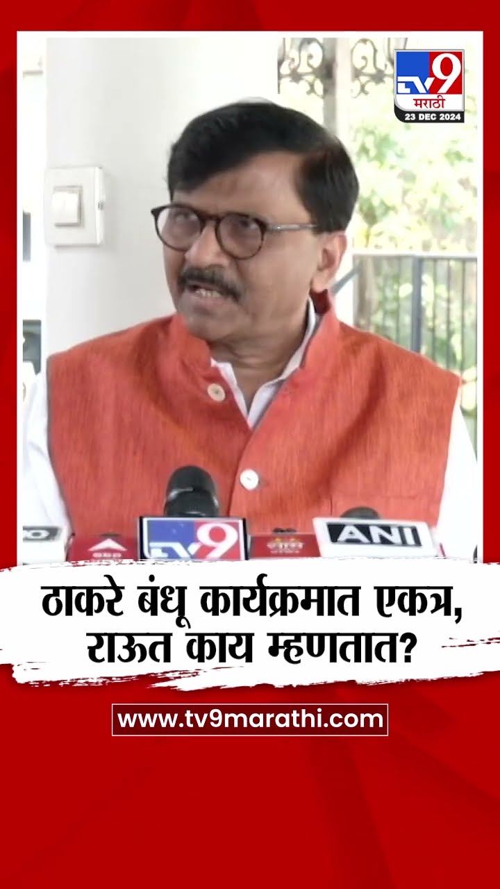 Uddhav Thackeray आणि Raj Thackeray कार्यक्रमात  एकत्र, Sanjay Raut काय म्हणतात? | tv9 marathi