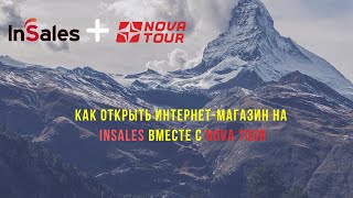 Как открыть свой магазин на Insales вместе с Nova Tour