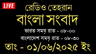 Radio Tehran Bangla News | 01/06/2025 | রেডিও তেহরান সংবাদ | Tehran news live | Bangla news