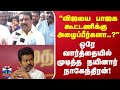 "நடிகர் விஜயை பாஜக கூட்டணிக்கு அழைப்பீர்களா..?" ஒரே வார்த்தையில் முடித்த நயினார் நாகேந்திரன்