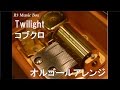 Twilight/コブクロ【オルゴール】 (映画『トワイライト ささらさや』主題歌)