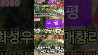 [50-2]  화성시 우정읍 매향리 개발호재지역 싼 가격 토지매매 영웅부동산중개 010-7101-9360 #부동산