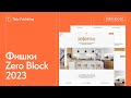 Функции и фишки редактора Zero Block 2023