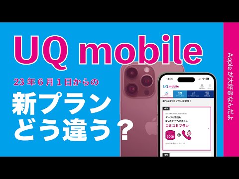 【楽天/ahamoとガチ】6月からのUQ mobileの新プランをチェック！新しいコミコミ/トクトク/ミニミニ3プラン・新旧他社と比較！iPhoneに