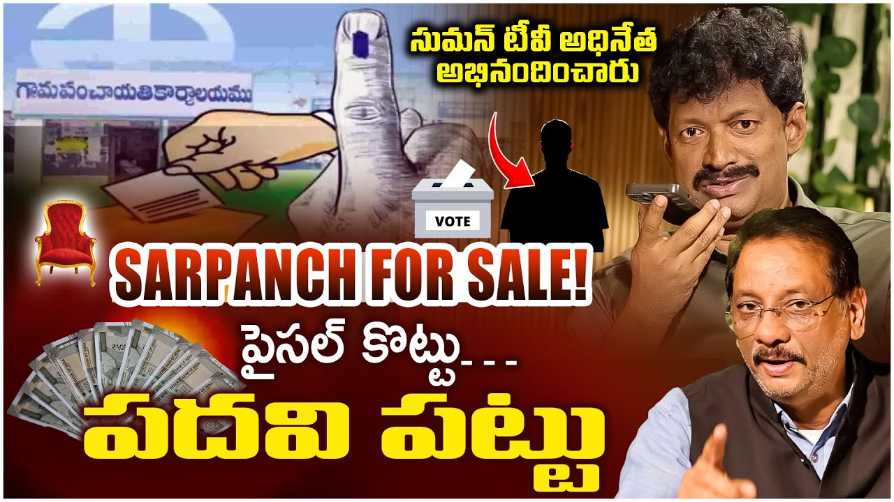 Сарпанч на продажу Пайсал Котту Падави Патту | Танкар | Сатиш бабу | Дневник журналиста