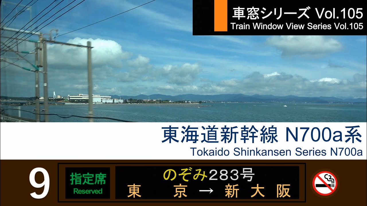 【105】東海道新幹線のぞみ283号車窓 (東京 - 新大阪) N700a系 Japan Shinkansen 'NOZOMI' Side View (Tokyo - Shin-Osaka)【FHD】